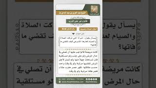 9648 -  كيفية القضاء لمن ترك الصلاة لعذر أو متعمداً -  نور على الدرب image