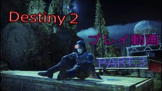 Destiny 2　PART .3