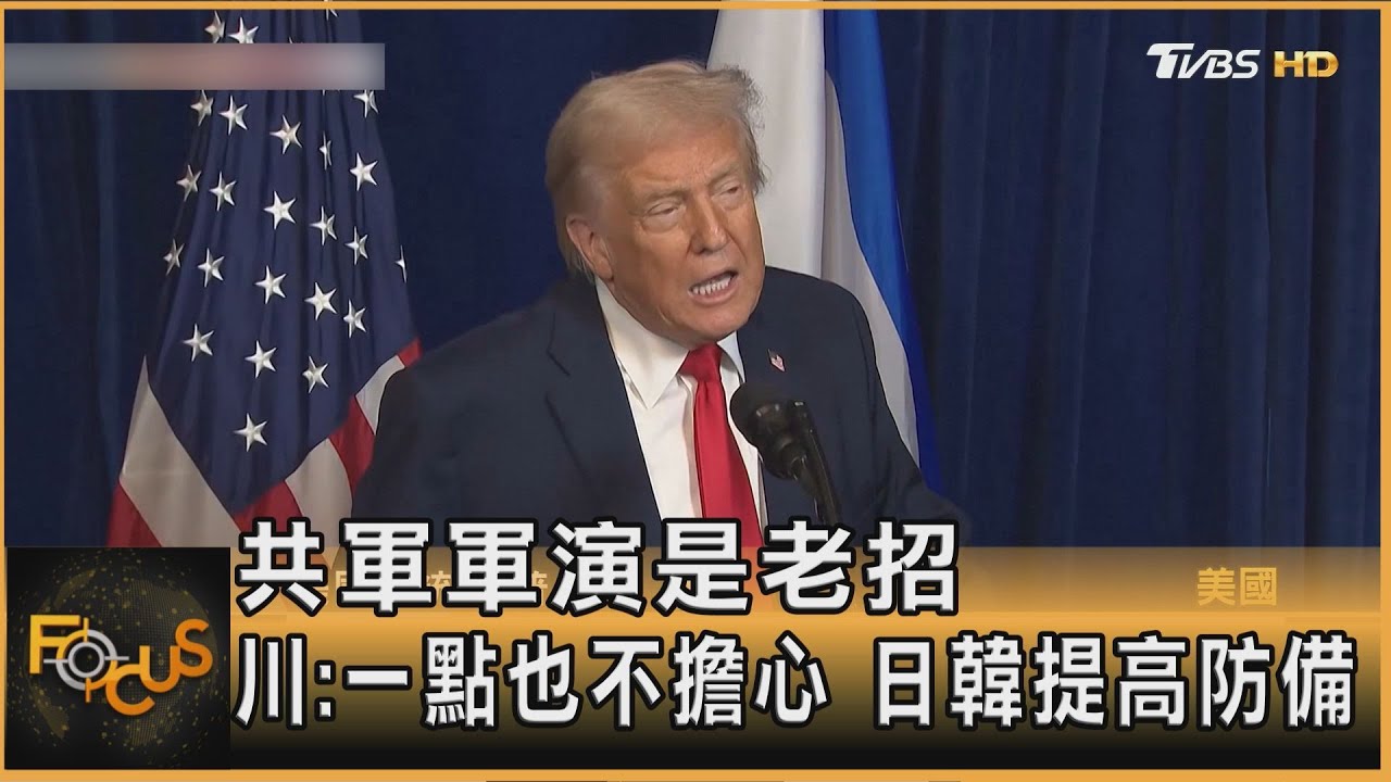 共軍軍演是老招 川普:一點也不擔心 日韓提高防備