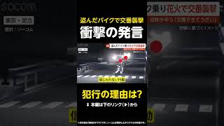 【犯行の理由は？】盗んだバイクで交番襲撃…自称少年らが花火ランチャー打ち込み 足立 #shorts