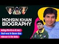 Mohsin Khan Biography / Life Story in Hindi | मोहसिन खान की जीवनी