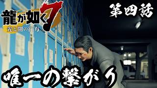 命が紡ぐ、大切なバトン【龍が如く7 光と闇の行方 #4】