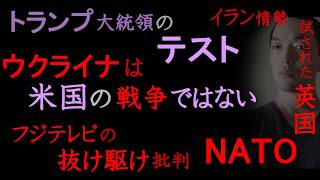ウクライナ戦争は米国の戦争ではない【イラン情勢、ドニー（トランプ大統領）の「テスト」と解答、フジテレビと「抜け駆け」論、高市首相と憲法改正】（2026年4月2日）