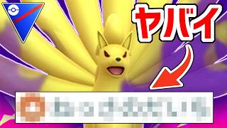 環境TOPのキュウコンに絶対に勝てるキュウコンが環境にぶっ刺さり過ぎてるから誰か止めてくれwwwww【スーパーリーグ】【ポケモンGO】