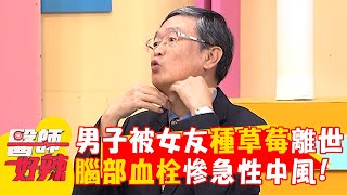 澳洲男被女友種草莓離世？腦部血栓慘急性中風！【#醫師好辣】20250329 EP1718 part4