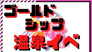 【ウマ娘】ゴールドシップ温泉イベント【夢か幻か】