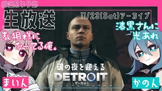 #11【デトロイトビカムヒューマン】女子部2人の協力プレイでDetroitの世界を楽しむ♪【女性実況】