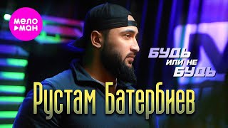 Рустам Батербиев - Будь или не будь (Official Video, 2025) @MELOMAN-HIT