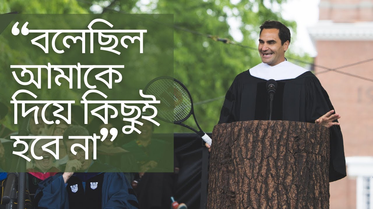 জীবনে সফলতার জন্য ৩টি উপদেশ (Roger Federer's speech)