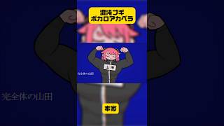 ボカロアカペラで完全体の山田#vocaloid #ボカロ #初音ミク #jonyakitory #混沌ブギ #いちまる #アカペラ #歌ってみた #shorts