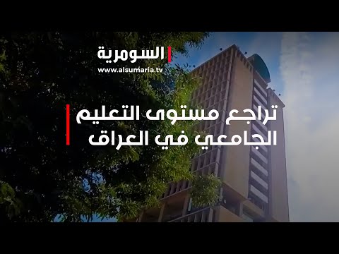 شاهد بالفيديو.. تراجع مستوى التعليم الجامعي في العراق .. وحديث عن حلول حكومية مرتقبة