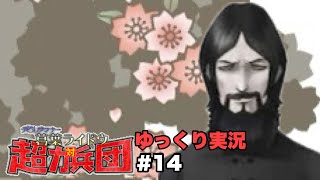 【デビルサマナー 葛葉ライドウ 対 超力兵団】【ゆっくり実況】【Devil Summoner  Raidou Kuzunoha vs  the Soulless Army】#14