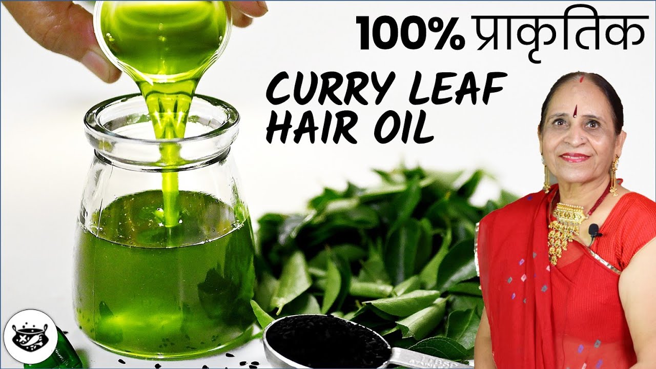 बालों की अनेकों समस्याओं का एक बरसों से आजमाया हुआ घरेलू नुस्खा / Curry Leaf & Kalonji Hair Oil