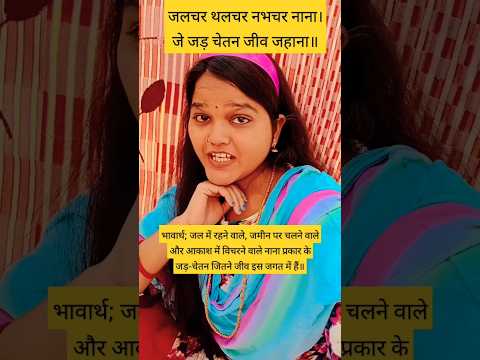 रामचरित मानस #Shriramcharitmanas#chaupai #trendingshorts #shriramcharitramanas #trendingvideo#