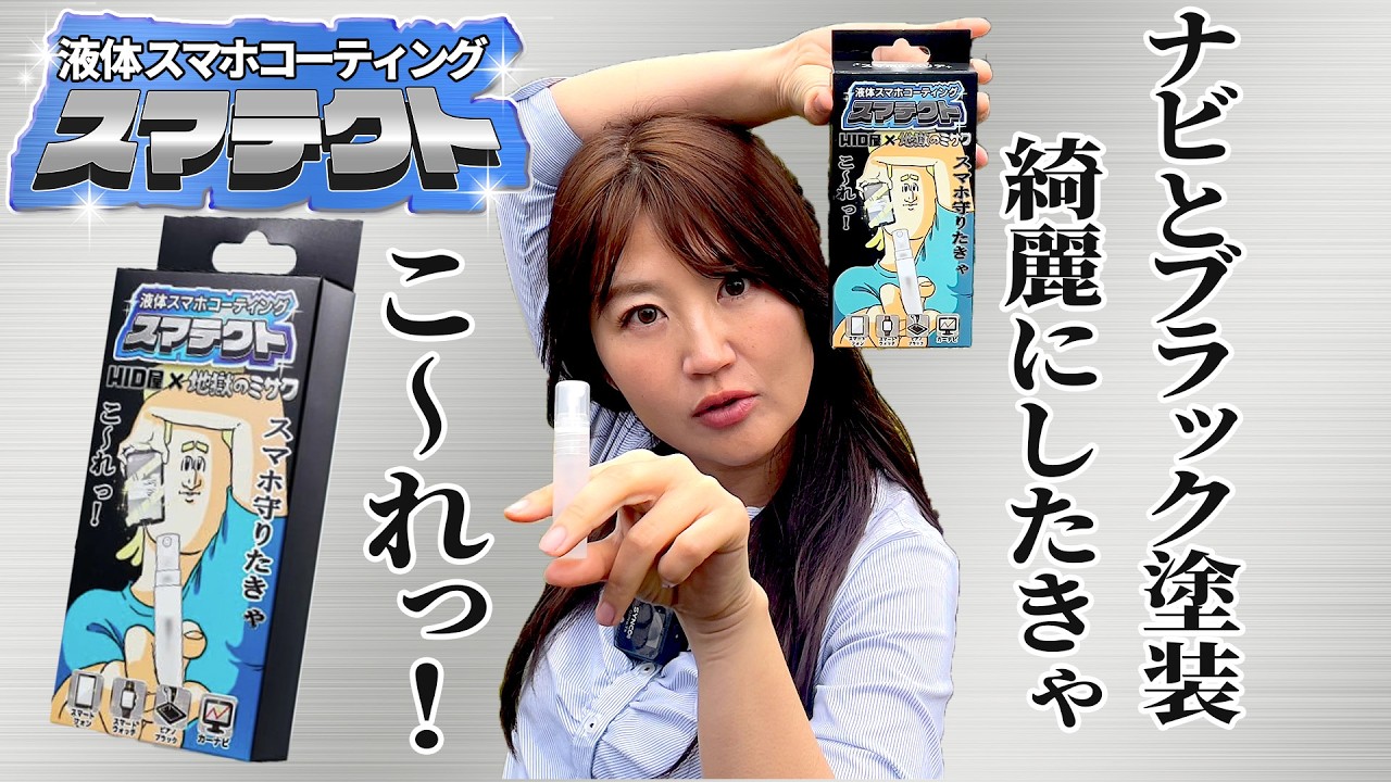 HID屋の液体スマホコーティング！スマテクト