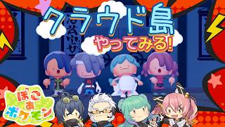 【ぽこポケ】とらぶい de クラウド島！ 続いた7【鈴音舞夢/仮想娘ぴま/Rおじ/雨宮レイナ】