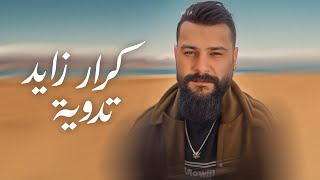 كلمات اغنية تدويه كرار زايد