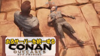 (5)あるサーバーを統一する【コナンアウトキャスト】