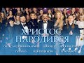 Олександр Пономарьов,Оля Полякова,DZIDZIO,Леся Нікітюк,ALEKSEEV,PIVOVAROV - Христос Народився ! Олександр Пономарьов,Оля Полякова,DZIDZIO,Леся Нікітюк,ALEKSEEV,PIVOVAROV - Христос Народився !