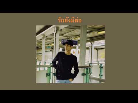 WAii - รักยังมีต่อ (Love must go on) | Cover by nott