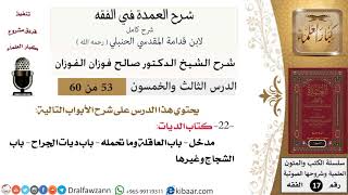 صورة 53 من 60 / شرح العمدة في الفقه / كتاب الديات / صالح الفوزان / الفقه / كبار العلماء
