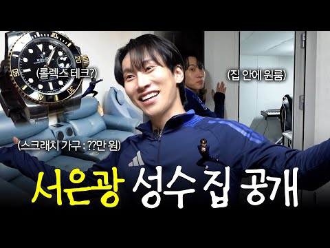 성수동 사는 남자 서은광의 집 공개