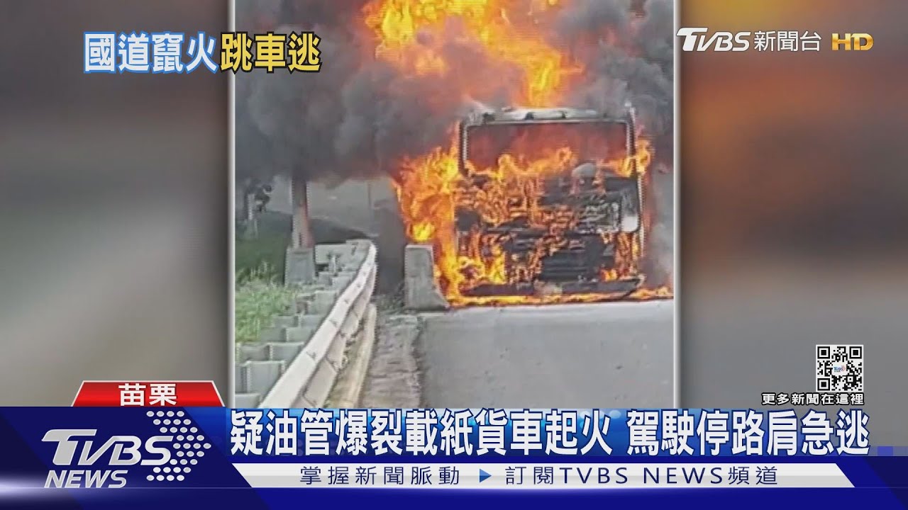 疑油管爆裂載紙貨車起火　駕駛停路肩急逃
