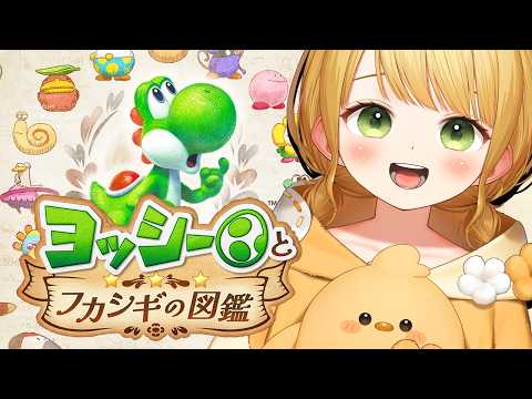 #2 謎解きが面白すぎる🦖🥚ヨッシー新作『ヨッシーとフカシギの図鑑』実況プレイ【Switch2】