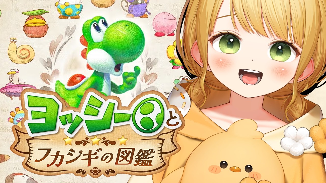 #2 謎解きが面白すぎる🦖🥚ヨッシー新作『ヨッシーとフカシギの図鑑』実況プレイ【Switch2】