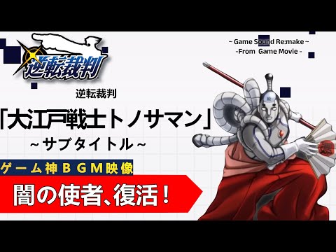 逆転裁判「大江戸戦士トノサマン」