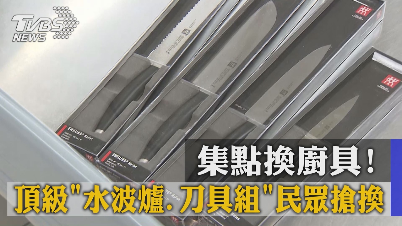 集點換廚具！頂級水波爐刀具組　民眾搶換