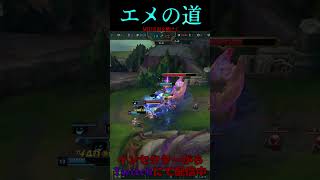 エメの道 24号線 #LOL　#リーグオブレジェンド  #ゲーム実況 #leagueoflegends #shorts #lol #ゲーム