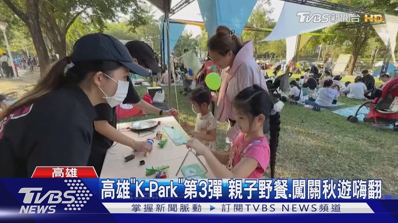 高雄「K-Park」第3彈 親子野餐、闖關秋遊嗨翻