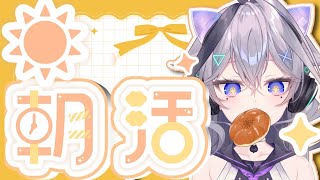 【突然の朝活】 みんなと朝の雑談をしようね♪