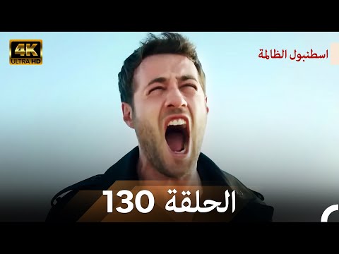 اسطنبول الظالمة الحلقة 130 (Arabic Dubbed) - (4K)