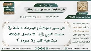 555 - هل صور المجلات والجرائد داخلة في حديث النبي ﷺ “لا تدخل الملائكة بيت فيه كلب ولا صورة”؟ image