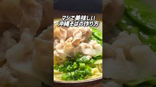 お家で簡単に出来る！【沖縄そば】簡単レシピ。シャキシャキレタスも旨すぎる！ #簡単レシピ #沖縄そば #おうちごはん #お昼ごはん
