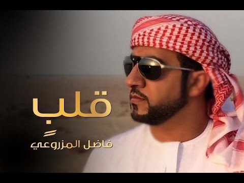 قلبين فاضل المزروعي