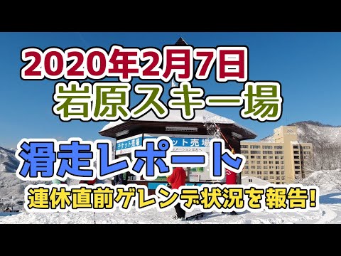 越後湯沢 岩原スキー場2020年2月7日滑走レポート！前日の大雪明けのゲレンデコンディションを連休前最後のコース情報！パウダーもあるよ【OSMO ACTION】
