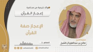 صورة الإعجاز صفة القرآن | فضيلة  الشيخ صالح آل الشيخ