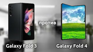 Samsung Galaxy Fold 4 ПРОТИВ Galaxy Fold 3!