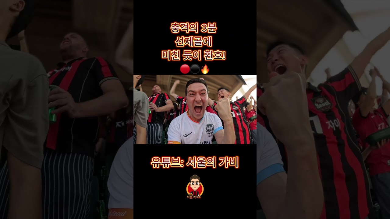 초반부터 골을 넣는 걸 보면 우리 팀이 얼마나 진지하고 집중하고 있는지 알 수 있죠 ???? #k리그 #fcseoul  #FC서울 #서울의가비 #축구  #k리그1 #외국인 #축구팬