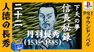 人徳者と忠義の臣【信長秘録～下天の夢～】#22　丹羽長秀と滝川一益の人生
