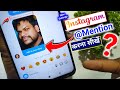 Instagram me mention kaise kare | How to mention someone in instagram story