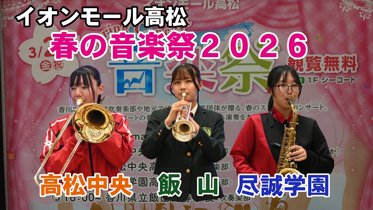 高松中央・尽誠学園・飯山高等学校 吹奏楽部＠イオンモール高松　春の音楽祭２０２６【４K】