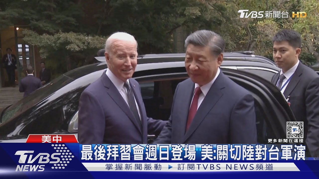 最後拜習會週日登場 美:關切陸對台軍演