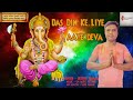 Ganesh Chathurthi Special Das Din Ke Liye Aaye Deva Deepak Kumar Ganesha Bhajan Songs 2022