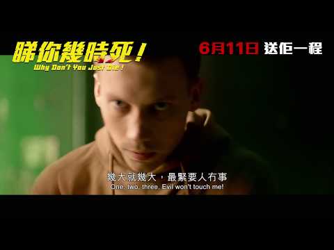 《睇你幾時死!》預告片：官方預告