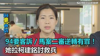 馬案二審逆轉有罪！她拉柯建銘討救兵