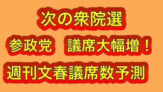 参政党、次期衆院選で大躍進の予測！週刊文春の議席数予測で凄まじい数字を叩き出す！